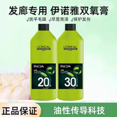 欧莱雅伊诺雅第二代染发专用双氧油双氧奶双氧乳水显色剂6度9度