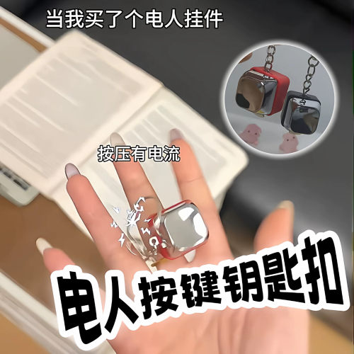 电人按键钥匙扣创意整蛊减压发泄小玩具触电整人电击按钮解压挂件