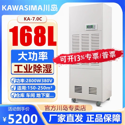 川岛除湿机KA-7.0C工业除湿器DH-