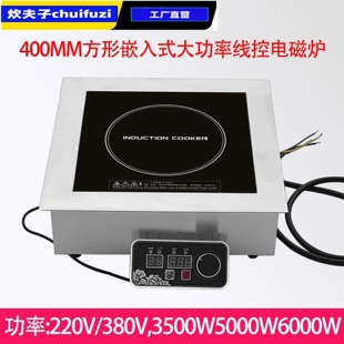 方形大功率3500W商用火锅电磁炉ModbusRs485嵌入式电磁灶5KW支持