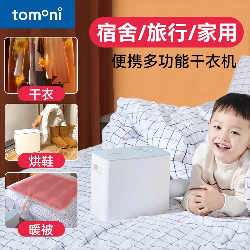 TOMONI暖被机家用速干烘衣机小型