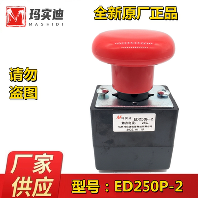 杭州玛实E迪D250P-2电动堆高中力杭叉车断电控开关急停按钮