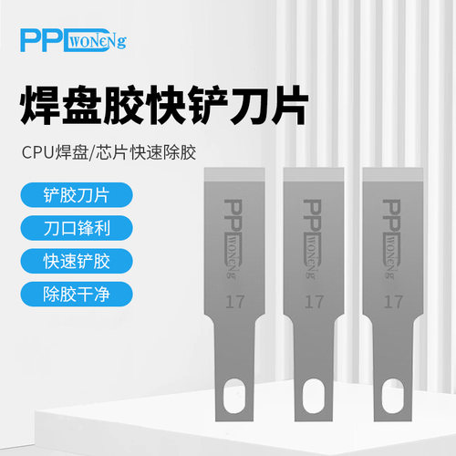 PPD除胶不锈钢刀片焊盘焊锡除胶手机cpu除胶刀片olfa刀片同款