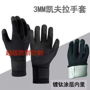 潜水手套加厚保暖防寒护手防刺穿防割伤防冻耐磨 镀钛凯夫拉半干式