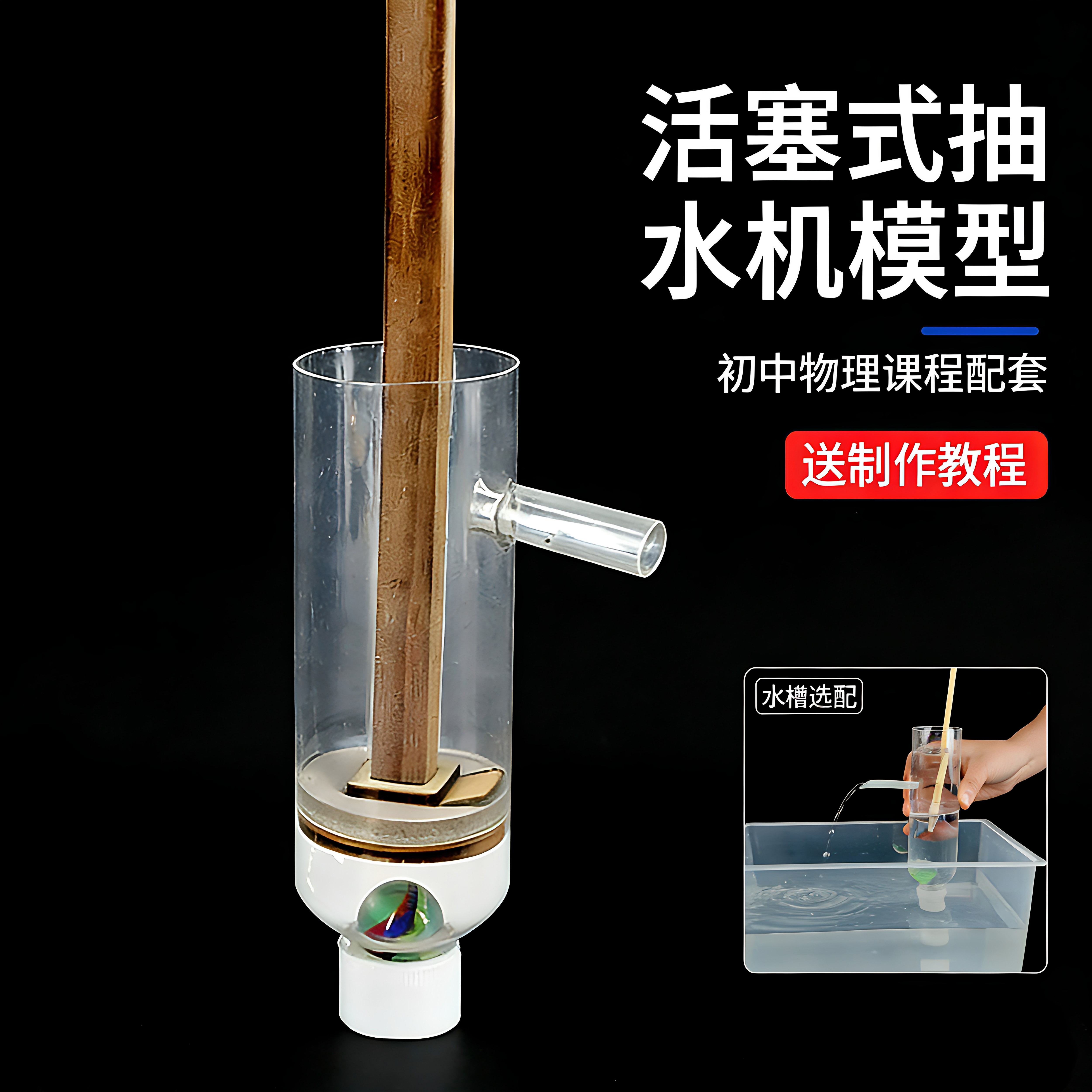 自制简易活塞式抽水机八年级物理实验器材教学仪器配件套装模型