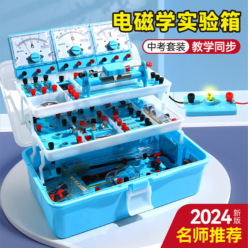 初中物理实验箱套装光学电磁