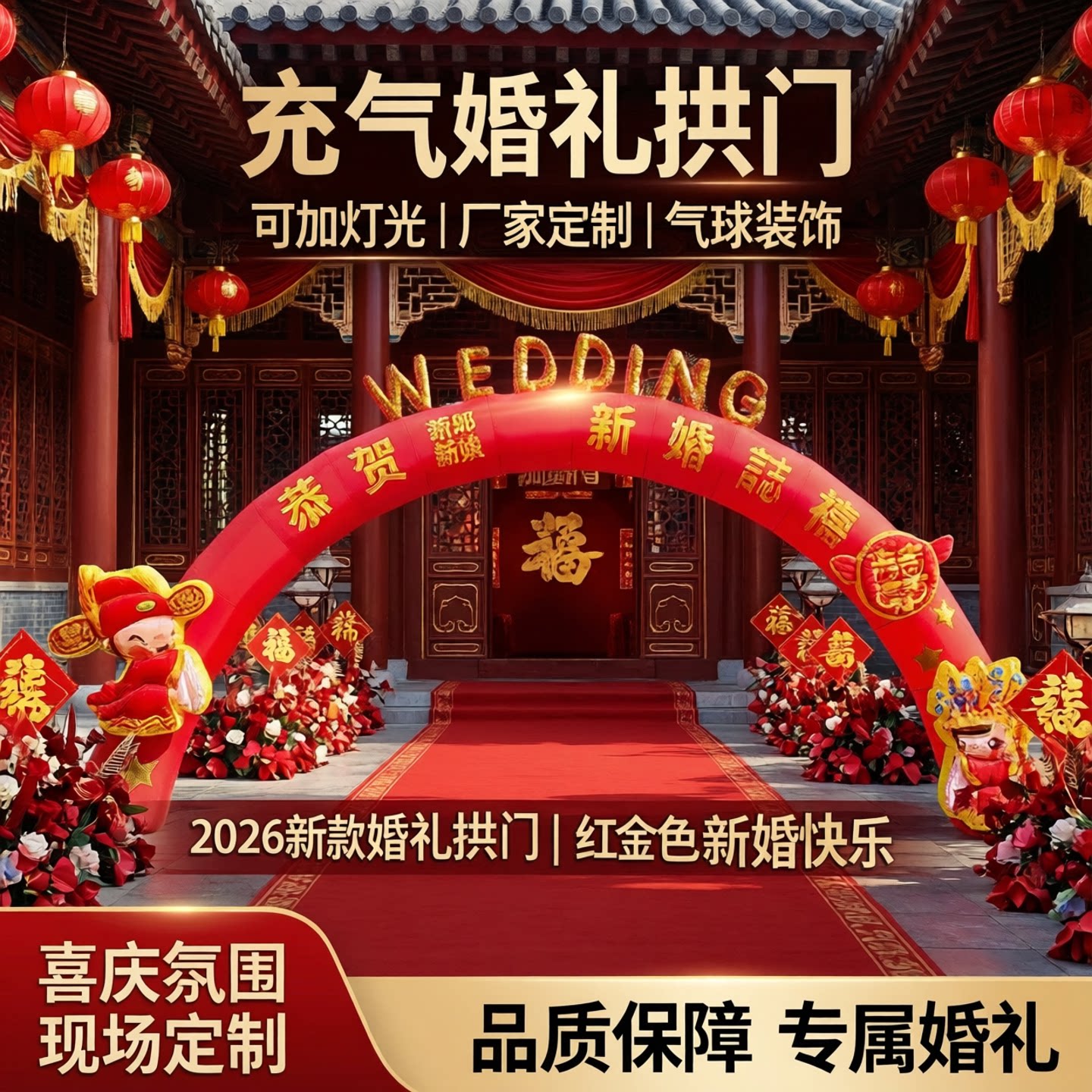 2026新款婚礼拱门充气门红金色新婚快乐可加灯光厂家定制