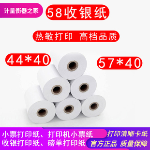 衡器地磅专用热敏纸打印纸收银纸57x40耀华柯力称重单过磅单小票