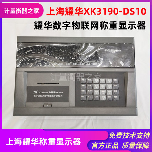上海耀华XK3190-DS10P物联网称重显示器地磅称重数字式仪表防作弊