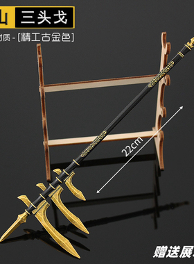永劫无间古剑游戏周边武威侯岳山三头戈合金武器摆件金属兵器玩具