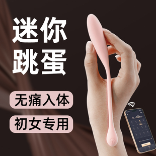 初芽迷你跳蛋超小外出穿戴宿舍远程遥控入体玩具女生自慰强震静音