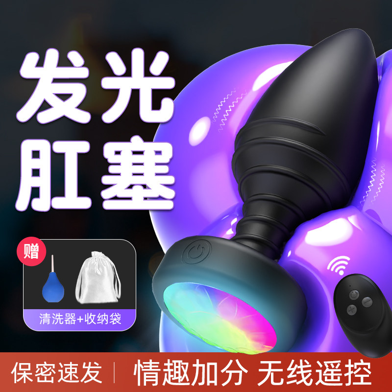 发光震动肛塞外出长期佩戴无线遥控后庭肛门情趣菊花扩张插屁股SM