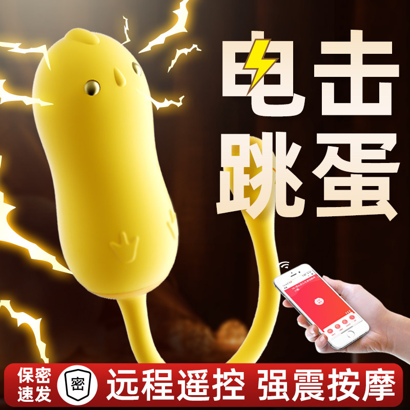 跳蛋电击女性外出穿戴强震无线远程情趣女用品入体遥控成人自慰器