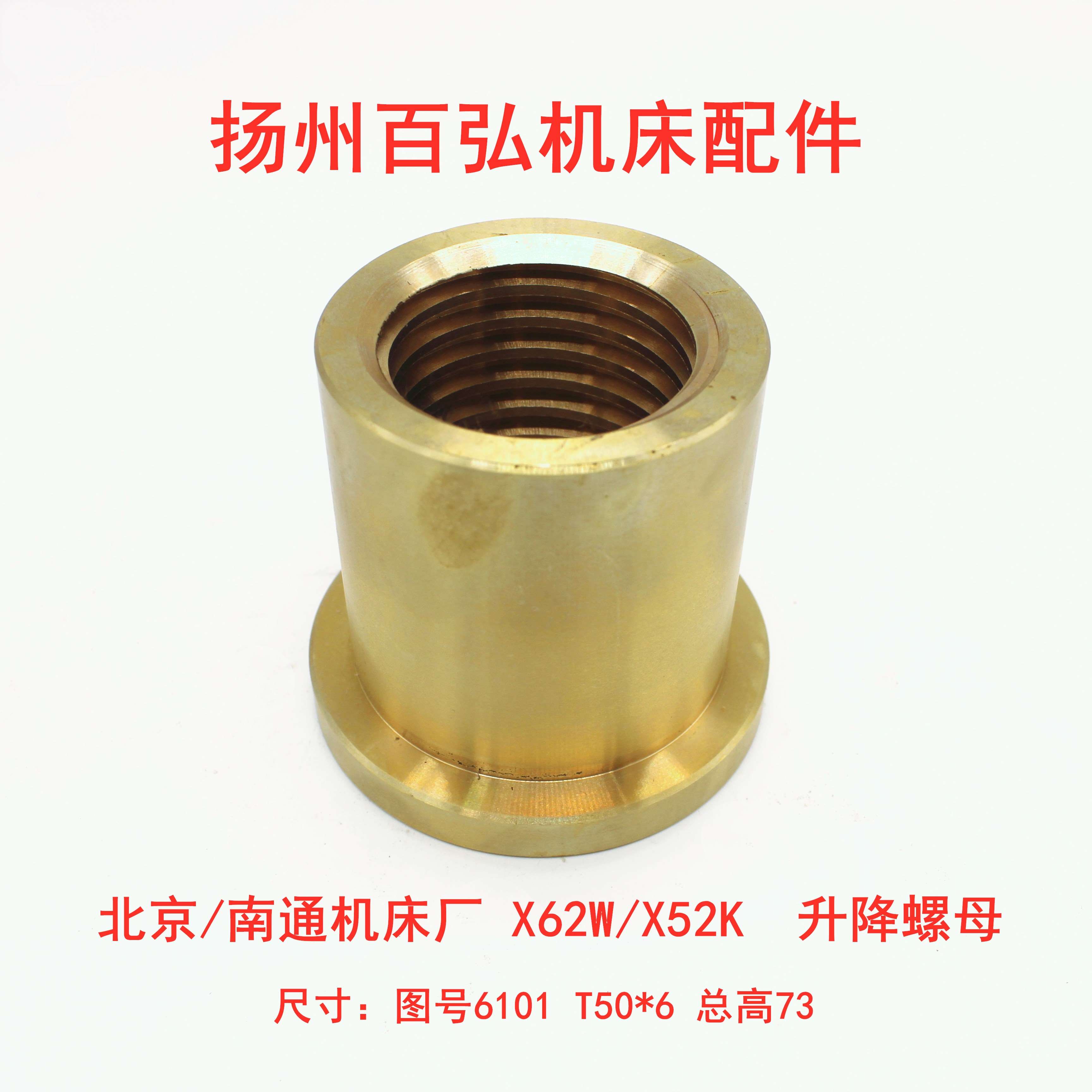 北京机床厂 X62W X52K X53K X63W 6101升降罗母 升降丝杆6160机床