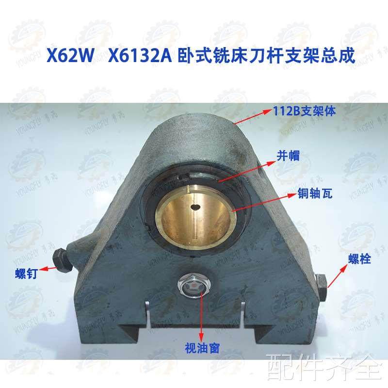 配件北京 南通 长春x62w xa6132卧式铣床刀杆卧铣支架总成铣床配