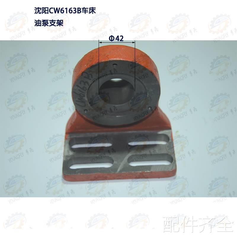 机床配件沈阳CW6163B CW6180B车床油泵支架铣床配件