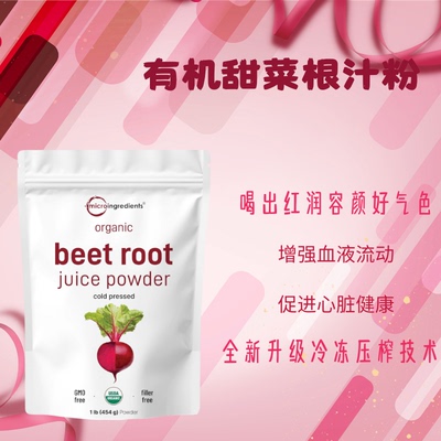 升级有机甜菜根粉强心脏肤色红润
