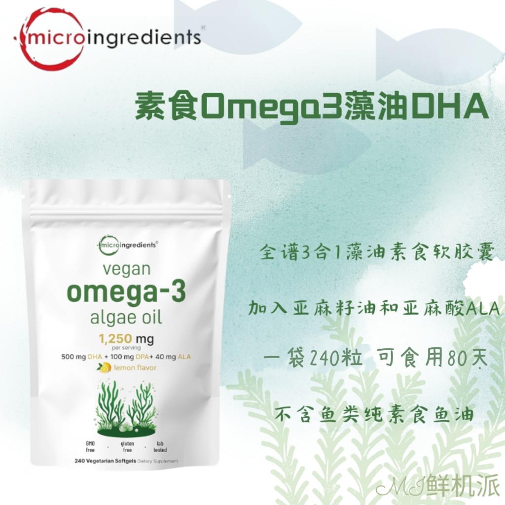 现货美国Micro Ingredients藻油DHA素食鱼油240粒