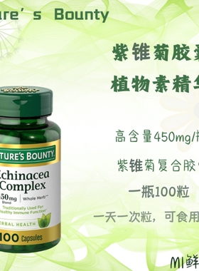 现货美国Nature's Bounty Echinacea紫锥菊复合物胶囊450mg100粒