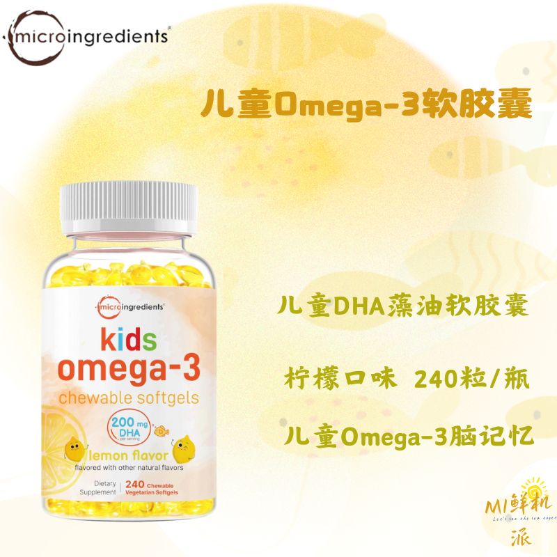 美国micro ingredients儿童Omega3软胶囊DHA藻油记忆脑营养240粒