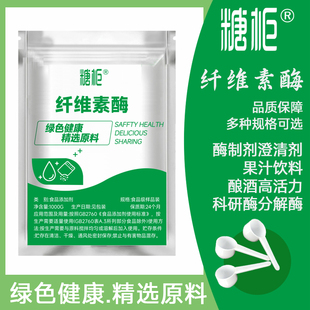 食用纤维素酶10万u/g澄清剂果汁饮料酿酒高活力科研酶分解酶