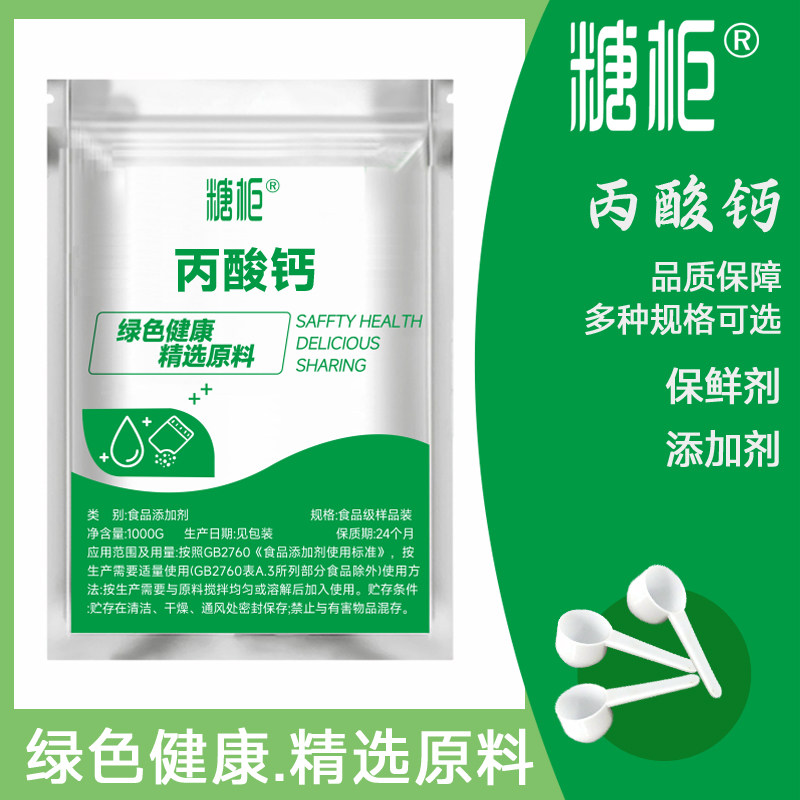 丙酸钙 面制品豆制品面包糕点防霉防腐剂 保鲜剂食品级