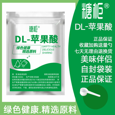 食品级DL-苹果酸 食用苹果酸 增味酸味剂 食品添加剂dl-苹果酸