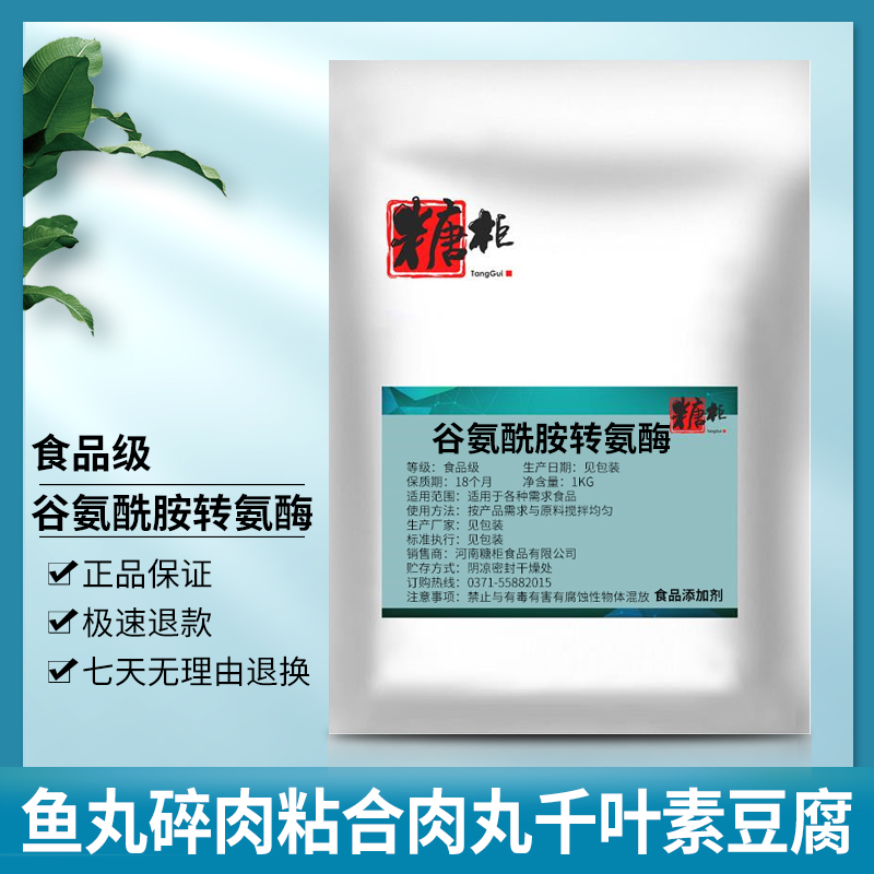 谷氨酰胺转氨酶食品级酶制剂食用TG酶鱼丸碎肉粘合肉丸千叶素豆腐