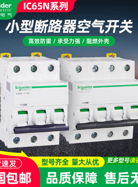 施耐德IC65N微型断路器1P2P3P4P6A-63A家用空开A9系列C型空气开关