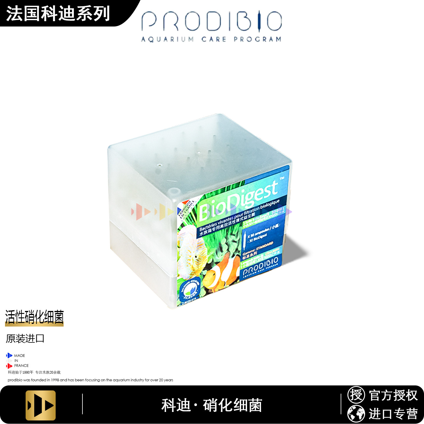 法国原装进口科迪硝化细菌净水