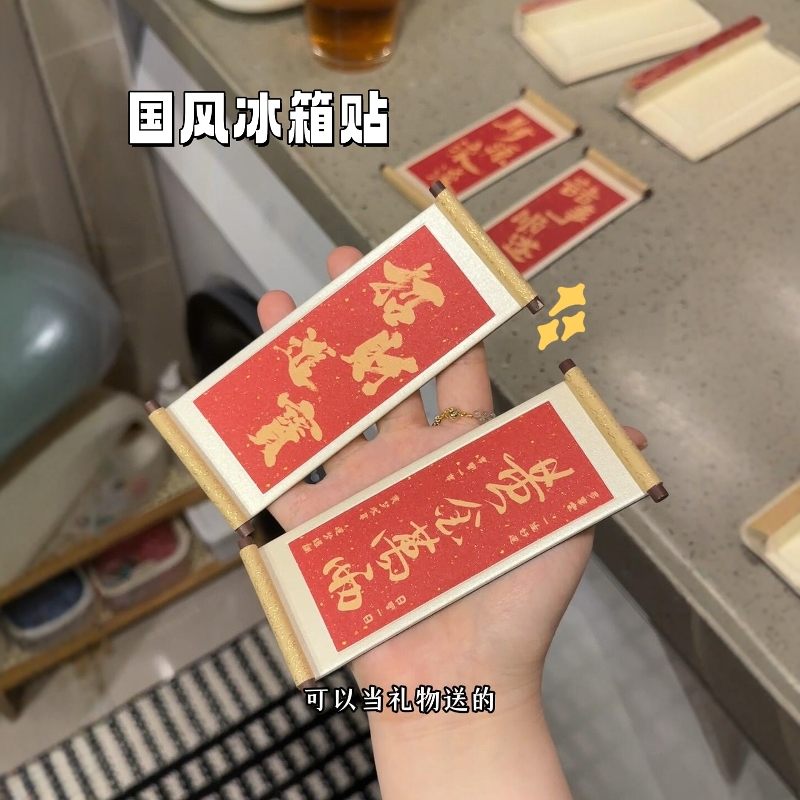 挖到一个中式冰箱贴！太大气了！