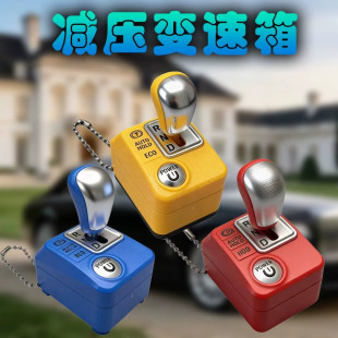 手动挡钥匙扣解压发声发光玩具可挂挡汽车模型挂件减压变速箱整蛊