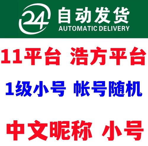 11平台0分1级账号浩方对战新号小号dota天梯全新账号中文昵称名称