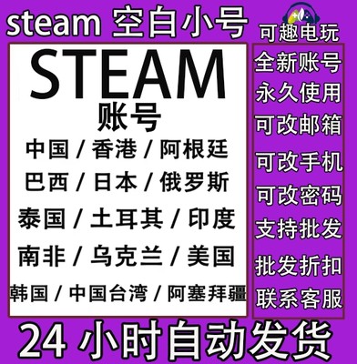 Steam账户账号小号空白号新号注册 全新号国区 阿根廷区 土耳其区