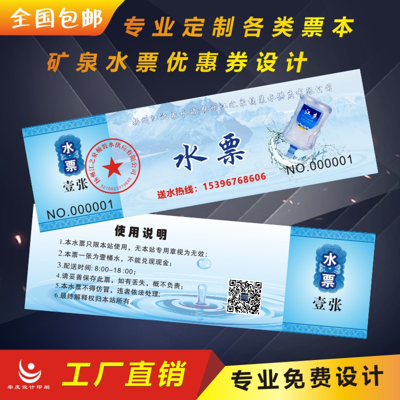 水票定制桶装纯净水农