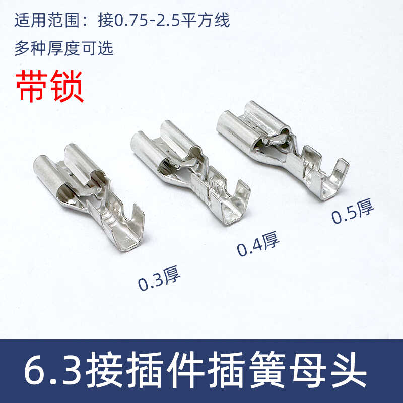 带锁6.3插簧端子 母头铜接插件 插拔式冷压接线端子0.3/0.4/0.5厚