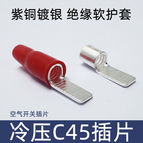 C45空气开关冷压插片紫铜镀银接线端子插针铜鼻子线耳2.5/4/6平方