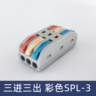 SPL 3彩色三色三位电线连接器快速接线端子对接头三进三出