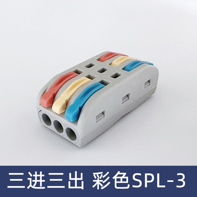 SPL-3彩色三色三位电线连接器快速接线端子对接头三进三出