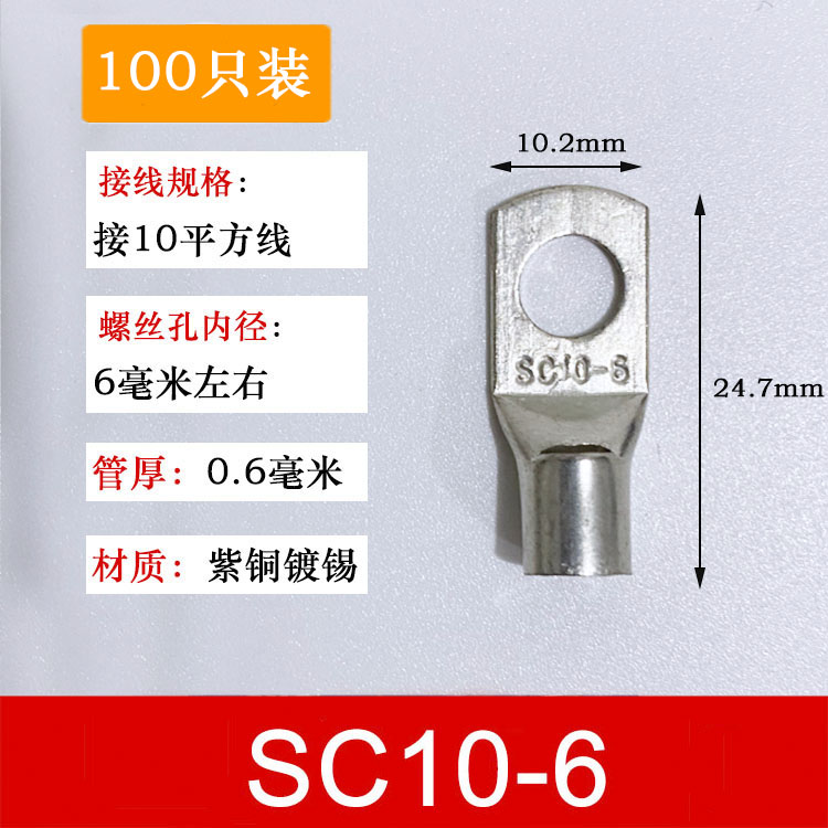 100只紫铜sc10-6窥口接线端子