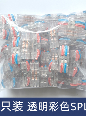 50只装透明彩色SPL-2二位电线连接器快速接线端子对接头二进二出