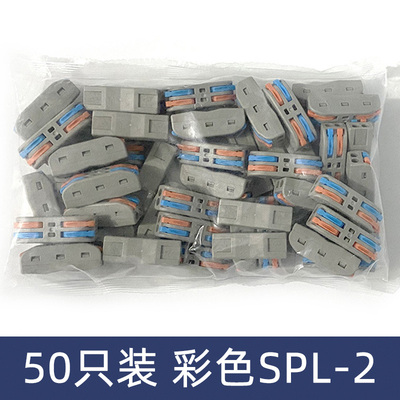 50只装彩色SPL-2二位电线连接器快速接线端子对接头二进二出