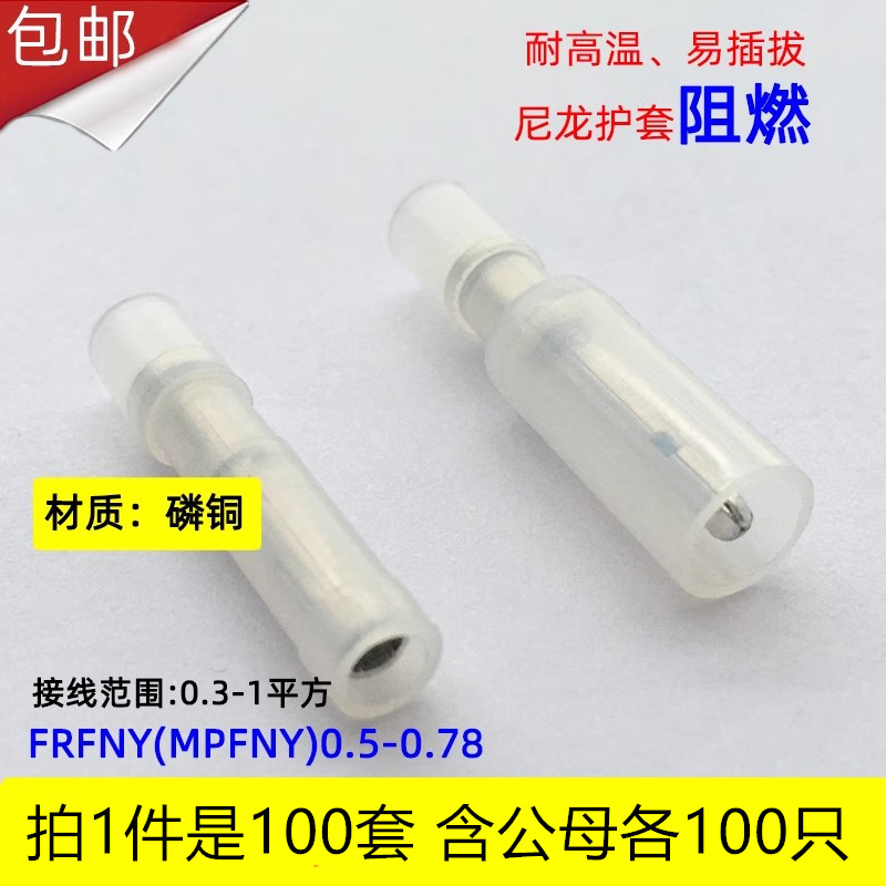 100套FRFNY-MPFNYD0.5-0.78 尼龙子弹头公母插拔接线端子耐高温
