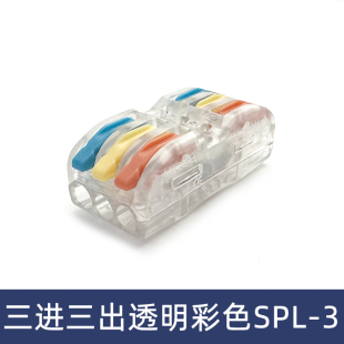 SPL 3透明彩色三位电线连接器快速接线端子对接头三进三出