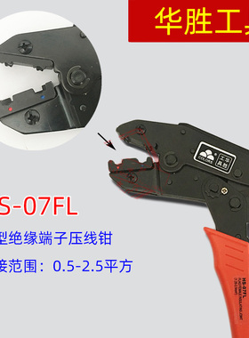 9寸华胜工具 HS-07FL 旗型母绝缘接线端子专用压线钳1.25-2.5平方