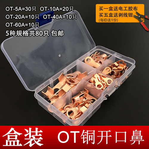套装80只ot开口鼻接线5a10a盒