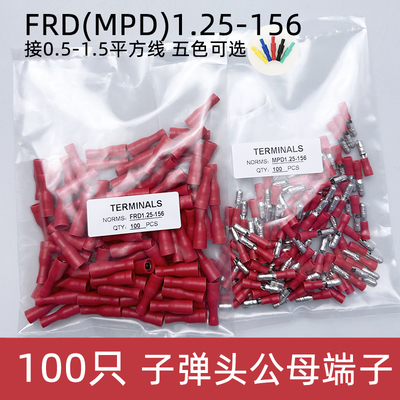 100只FRD(MPD)1.25-156子弹头公母对接接线端子 电线快速连接器