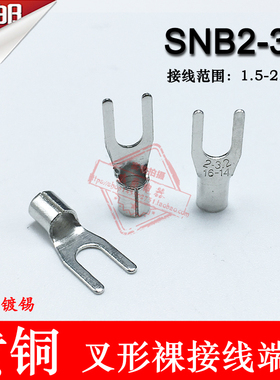 SNB2-3.2 冷压叉形Y型U型裸端头 黄铜线鼻子接线端子1000只SNB2-3