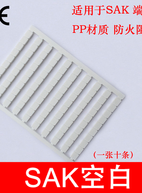 SAK空白阻燃标记条 SAK/JXB 2.5EN DEK6接线端子配件 高品质 阻燃