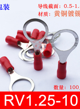 RV1.25-10 厚0.5mm O型圆形冷压绝缘接线端子线鼻子 黄铜 100只